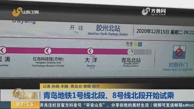 青岛地铁1号线北段、8号线北段开始试乘