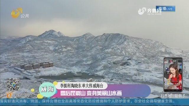 威海：雪后昆嵛山 变身美丽山水画