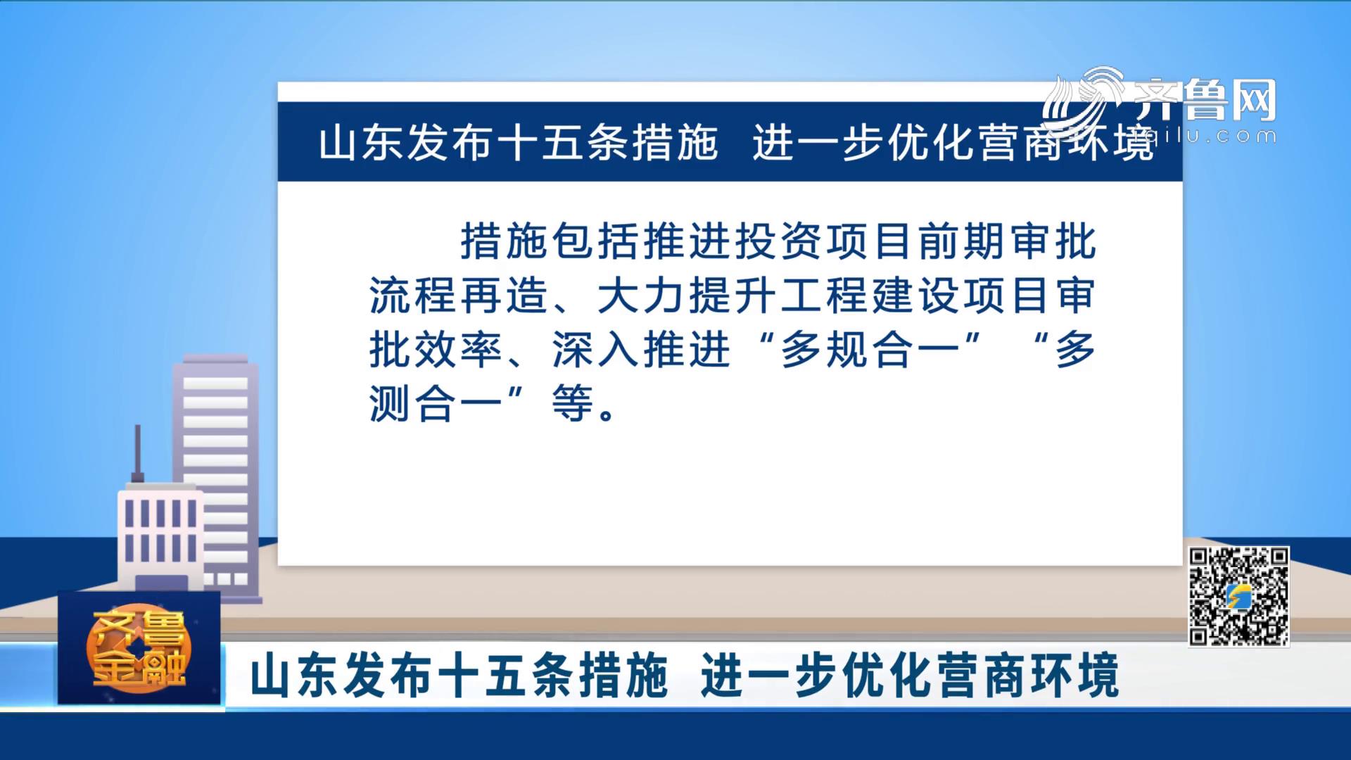 山东发布十五条措施 进一步优化营商环境《齐鲁金融》20201216播出