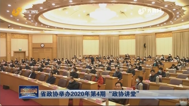 省政协举办2020年第4期“政协讲堂”