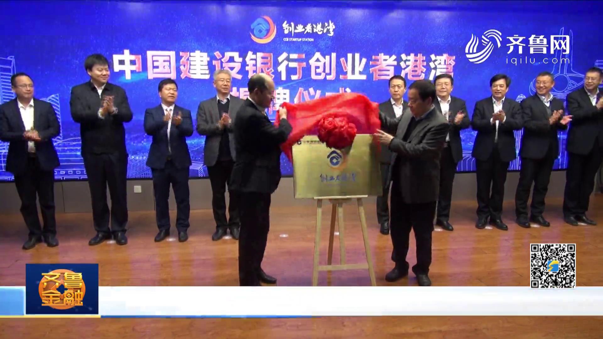 济南：中国建设银行创业者港湾成立《齐鲁金融》20201216播出