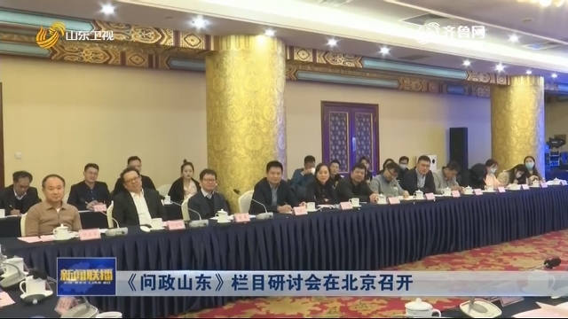 《问政山东》栏目研讨会在北京召开