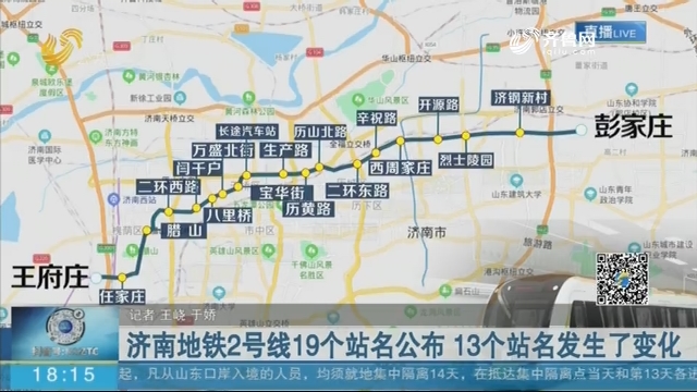 济南地铁2号线19个站名公布 13个站名发生了变化
