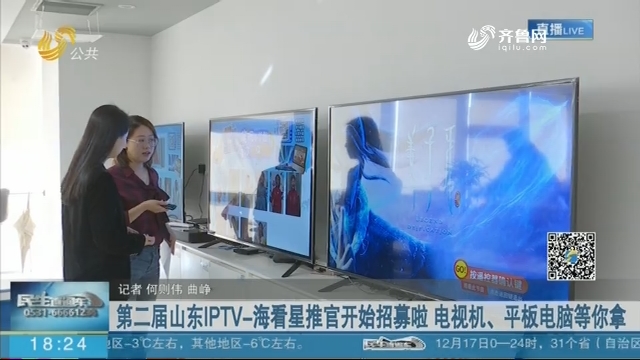 第二届山东IPTV-海看星推官开始招募啦 电视机、平板电脑等你拿