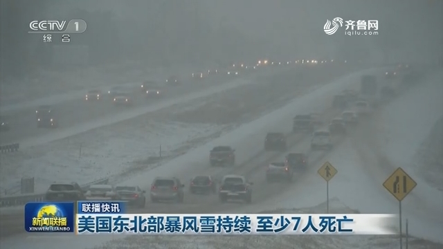 【联播快讯】美国东北部暴风雪持续 至少7人死亡