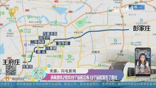 【省内热搜】济南地铁2号线19个站名公布 13个站名发生了变化