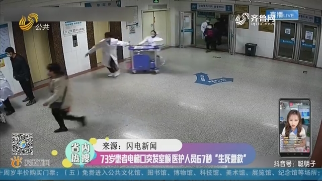 【省内热搜】73岁患者电梯口突发室颤 医护人员67秒“生死急救”