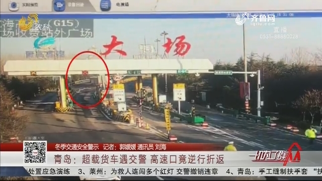 【冬季交通安全警示】青岛：超载货车遇交警 高速口竟逆行折返