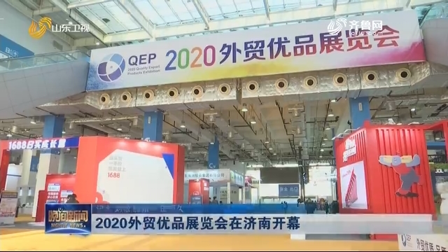 2020外贸优品展览会在济南开幕