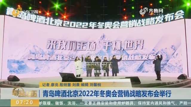 青岛啤酒北京2022年冬奥会营销战略发布会举行