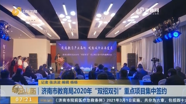 济南市教育局2020年“双招双引”重点项目集中签约
