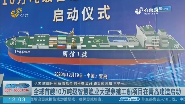 全球首艘10万吨级智慧渔业大型养殖工船项目在青岛建造启动