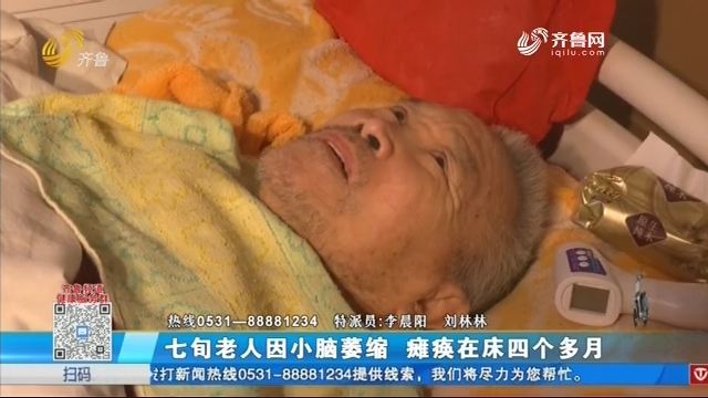 七旬老人因小脑萎缩 瘫痪在床四个多月