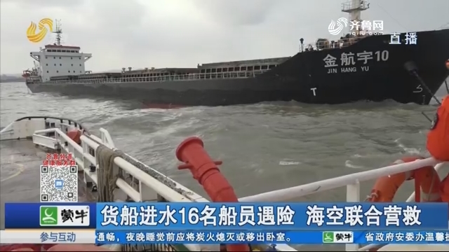 货船进水16名船员遇险 海空联合营救