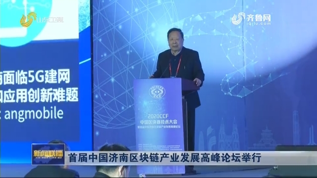 首届中国济南区块链产业发展高峰论坛举行