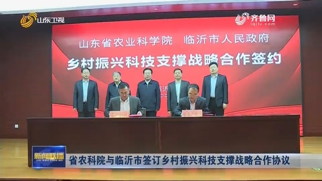 省农科院与临沂市签订乡村振兴科技支撑战略合作协议