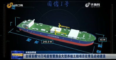 【冲刺四季度】全球首艘10万吨级智慧渔业大型养殖工船项目在青岛启动建造