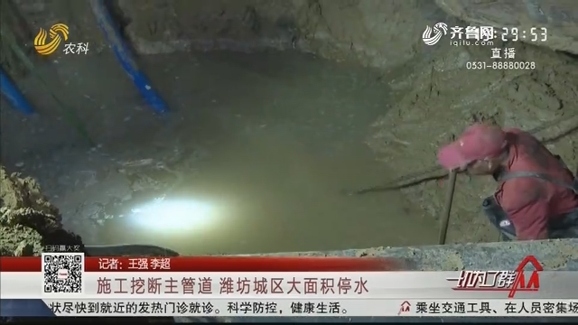 施工挖断主管道 潍坊城区大面积停水