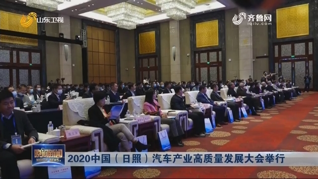2020中国（日照）汽车产业高质量发展大会举行