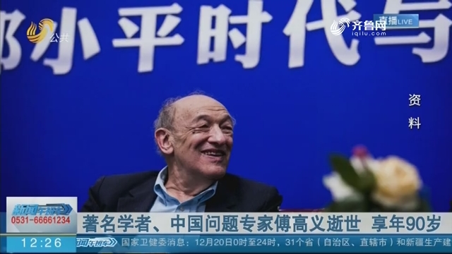 著名学者、中国问题专家傅高义逝世 享年90岁