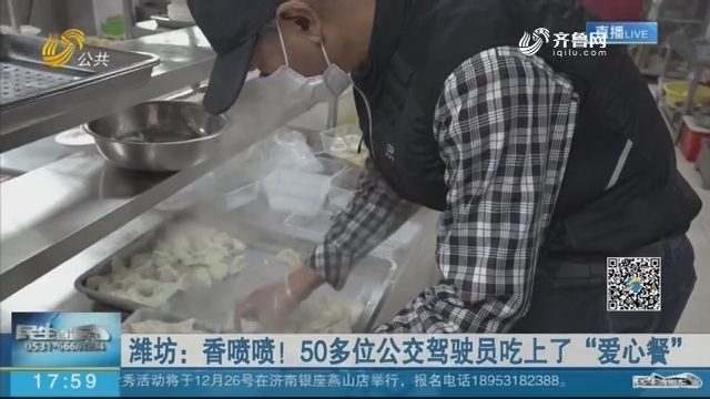 【冬至送温暖】潍坊：香喷喷！50多位公交驾驶员吃上了“爱心餐”