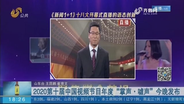 2020第十届中国视频节目年度“掌声·嘘声”今晚发布