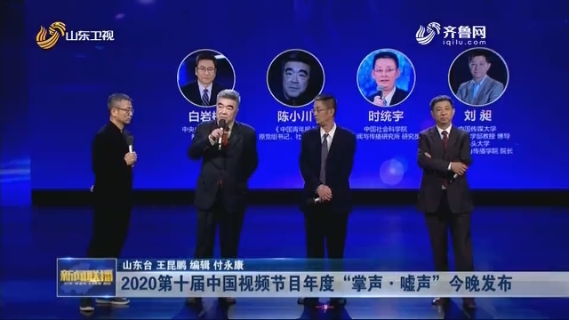 2020第十届中国视频节目年度“掌声·嘘声”今晚发布