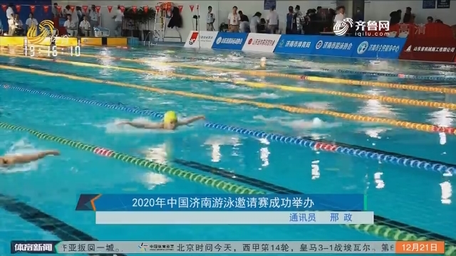 2020年中国济南游泳邀请赛成功举办