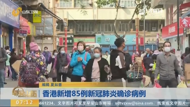 香港新增85例新冠肺炎确诊病例