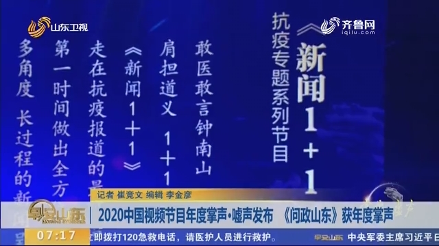 2020中国视频节目年度掌声·嘘声发布 《问政山东》获年度掌声