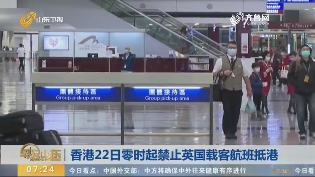 香港22日零时起禁止英国载客航班抵港
