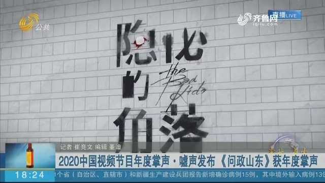 2020中国视频节目年度掌声·嘘声发布《问政山东》获年度掌声