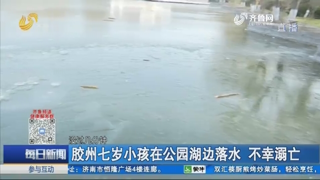 胶州七岁小孩在公园湖边落水 不幸溺亡