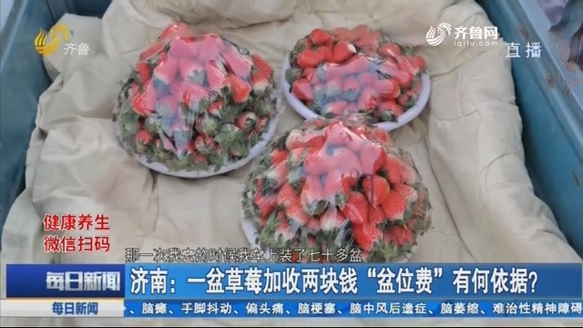 济南：一盆草莓加收两块钱“盆位费”有何依据？