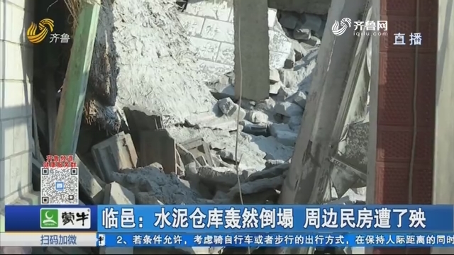 临邑：水泥仓库轰然倒塌 周边民房遭了殃