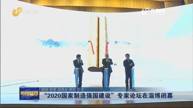 “2020国家制造强国建设”专家论坛在淄博闭幕