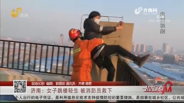 【现场60秒】济南：女子跳楼轻生 被消防员救下
