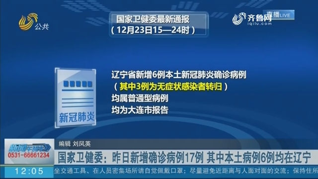 国家卫健委：昨日新增确诊病例17例 其中本土病例6例均在辽宁
