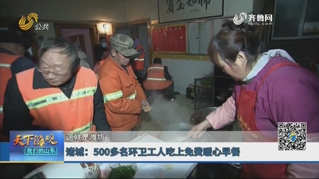 【这就是潍坊】诸城：500多名环卫工人吃上免费暖心早餐
