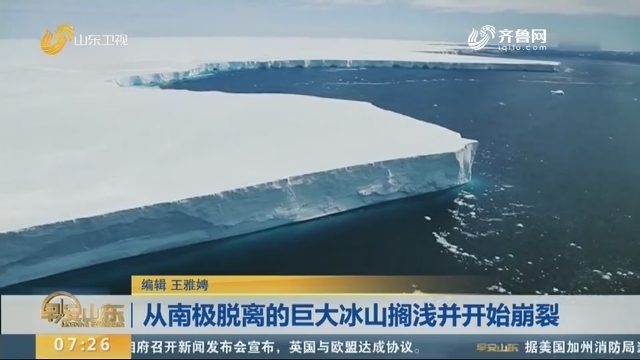 从南极脱离的巨大冰山搁浅并开始崩裂