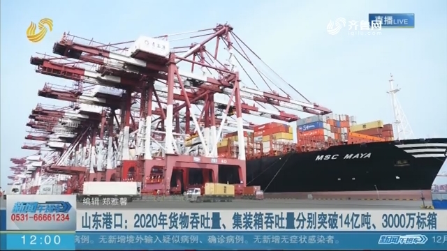 山东港口：2020年货物吞吐量、集装箱吞吐量分别突破14亿吨、3000万标箱