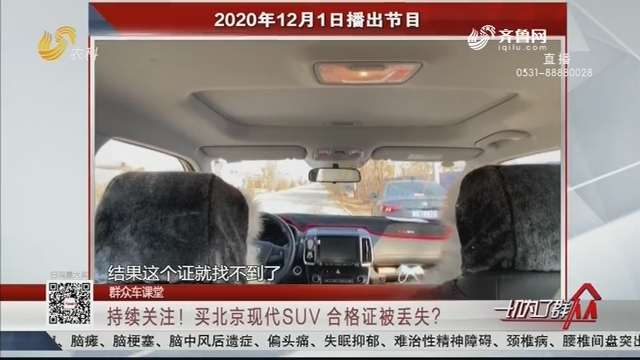 【群众车课堂】持续关注！买北京现代SUV 合格证被丢失？