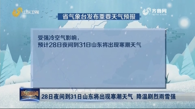 28日夜间到31日山东将出现寒潮天气 降温剧烈雨雪强