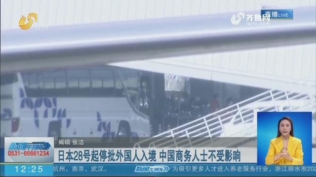日本28号起停批外国人入境 中国商务人士不受影响