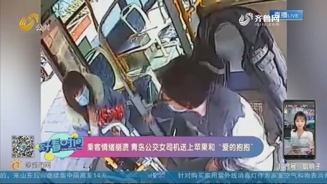 乘客情绪崩溃 青岛公交女司机送上苹果和“爱的抱抱”