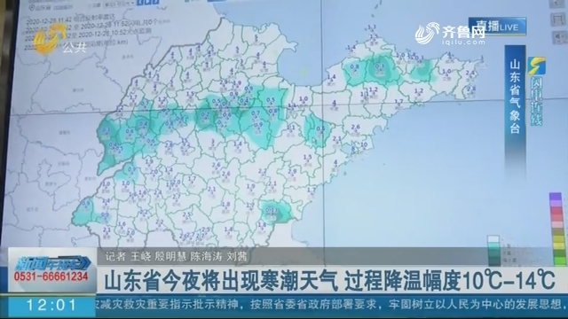 【闪电连线】山东省今夜将出现寒潮天气 过程降温幅度10℃-14℃