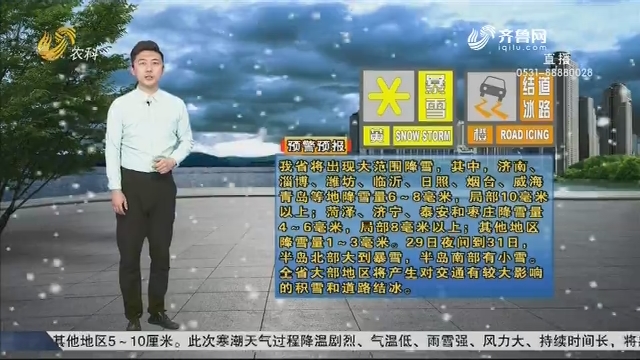看天气：省气象台发布暴雪黄色和道路结冰橙色预警信号