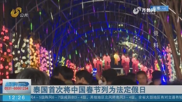 泰国首次将中国春节列为法定假日