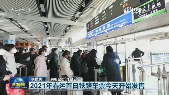 【联播快讯】2021年春运首日铁路车票今天开始发售