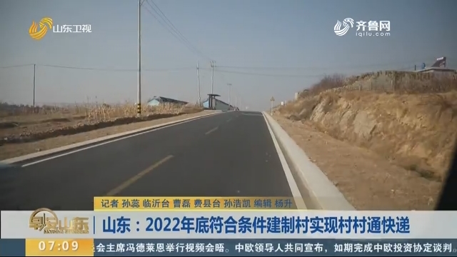 山东：2022年底符合条件建制村实现村村通快递
